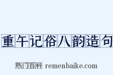 重午记俗八韵造句是什么意思的图片